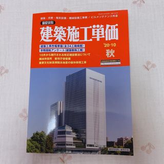 建築施工単価 2020年 10月号(専門誌)