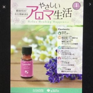 セイカツノキ(生活の木)の【匿名配送】新品★やさしいアロマ生活／創刊号(アロマオイル)