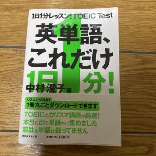 1日1分レッスン!TOEIC test英単語、これだけ(資格/検定)