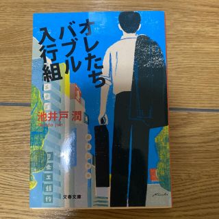 オレたちバブル入行組(文学/小説)