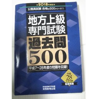 地方上級専門試験過去問５００ ２０１８年度版(資格/検定)