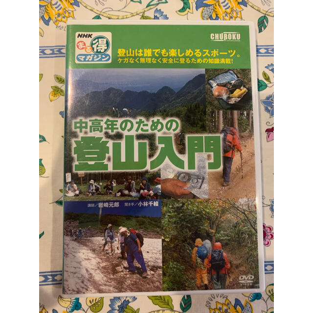 中高年のための登山入門　DVD エンタメ/ホビーの本(趣味/スポーツ/実用)の商品写真