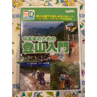 中高年のための登山入門　DVD(趣味/スポーツ/実用)