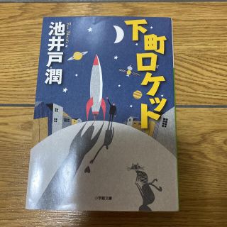 下町ロケット(文学/小説)