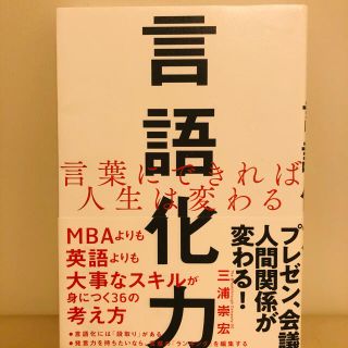 言語化力 三浦崇宏(ビジネス/経済)