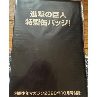 別冊少年マガジン 2020年10月号付録(バッジ/ピンバッジ)