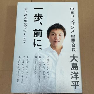 チュウニチドラゴンズ(中日ドラゴンズ)の一歩、前に。 前に出る勇気のつくり方(趣味/スポーツ/実用)