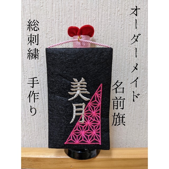 名前旗 オーダーメイド ミニ 麻の葉 刺繍 ひな祭り 雛人形 キッズ/ベビー/マタニティのメモリアル/セレモニー用品(命名紙)の商品写真