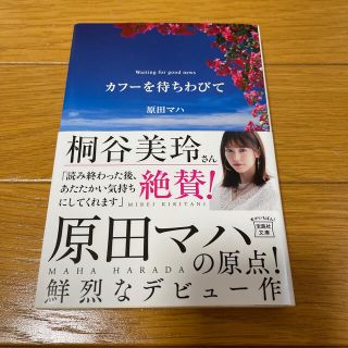 カフ－を待ちわびて(文学/小説)