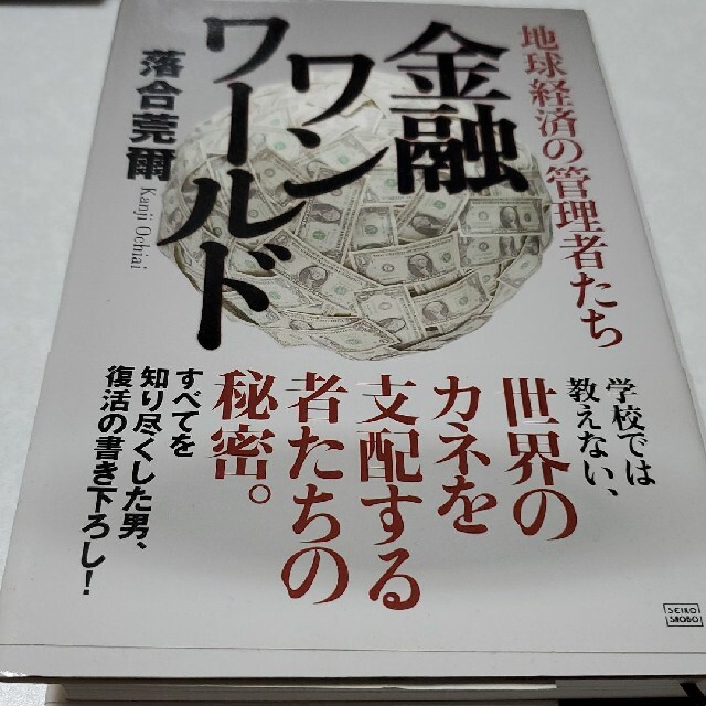 金融ワンワ－ルド 地球経済の管理者たち エンタメ/ホビーの本(ビジネス/経済)の商品写真