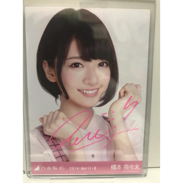 乃木坂46 橋本奈々未　直筆サイン　生写真アイドルグッズ