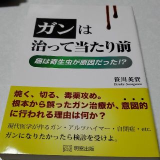 ガンは治って当たり前 癌は寄生虫が原因だった！？(健康/医学)