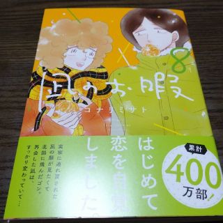 アキタショテン(秋田書店)の凪のお暇 ８／コナリミサト(その他)