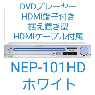 DVDプレーヤー ホワイト HDMI端子付き 据え置き型 HDMIケーブル付属 (DVDプレーヤー)