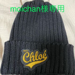 シーバイクロエ(SEE BY CHLOE)のsee by chloe ニット帽　ブラック　帽子(ニット帽/ビーニー)