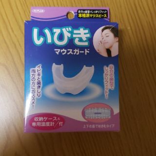 いびきマウスガード(日用品/生活雑貨)