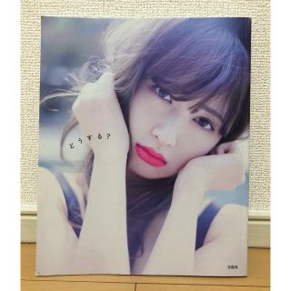 タカラジマシャ(宝島社)の［値下げしました］どうする？ 小嶋陽菜写真集(アート/エンタメ)