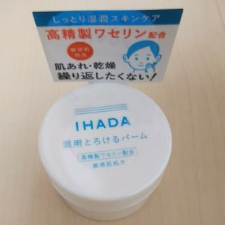 シセイドウ(SHISEIDO (資生堂))のイハダ　薬用とろけるバーム(フェイスオイル/バーム)