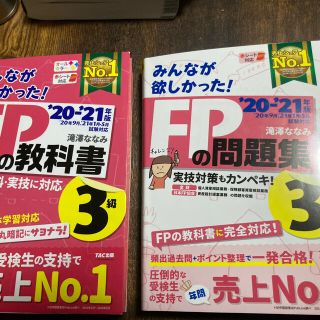 タックシュッパン(TAC出版)のみんなが欲しかった！ＦＰの教科書、問題集３級 ２０２０－２０２１年版(資格/検定)