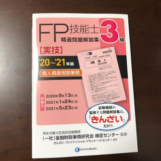 FP3級技能士精選問題解説集【実技】個人資産相談業務2020〜21年度版(資格/検定)