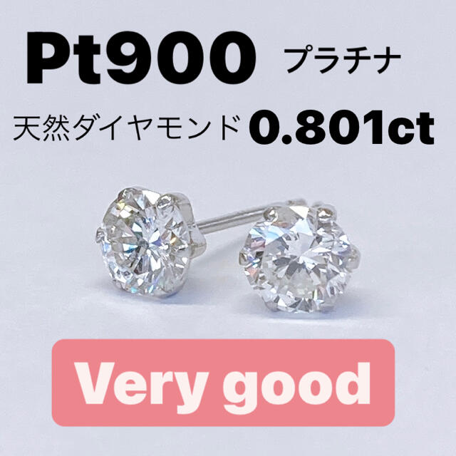 ★天然ダイヤモンド　トータル 0.801ct　Pt900　ピアス　ソーティング付