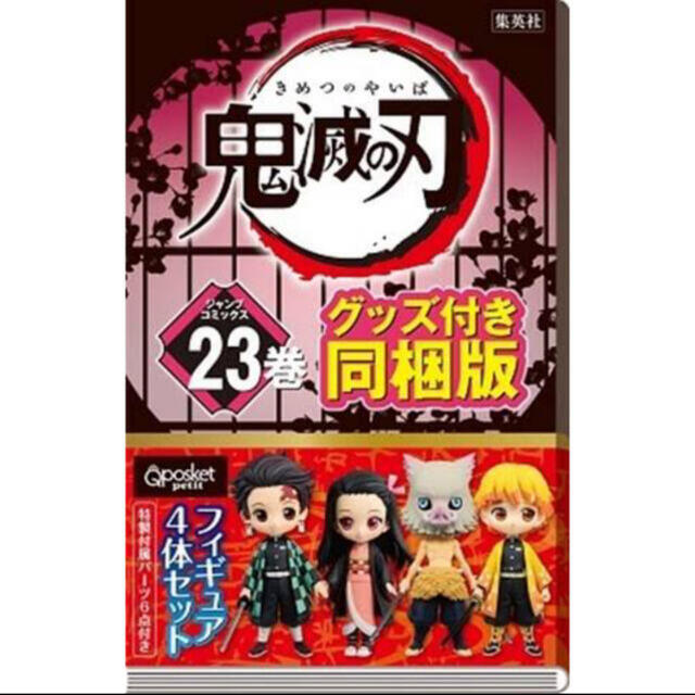 鬼滅の刃　23巻　フィギュア同梱版