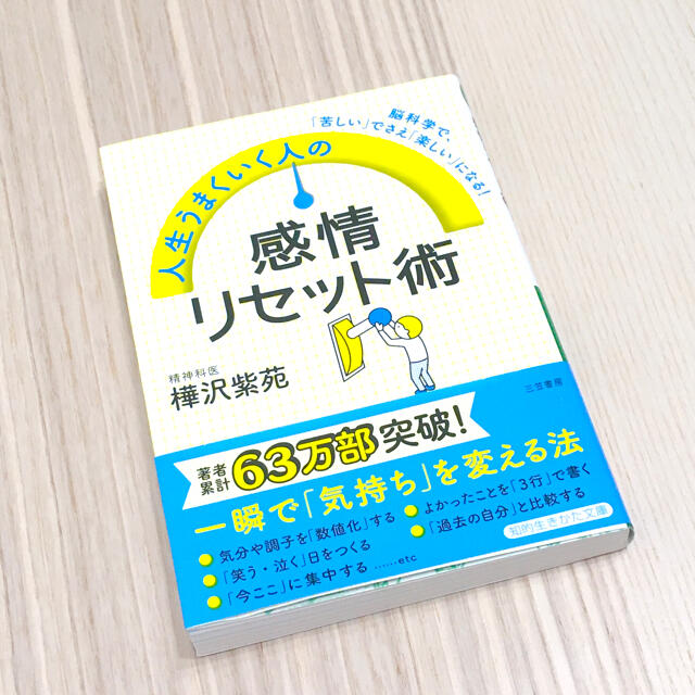 人生うまくいく人の感情リセット術 脳科学で、「苦しい」でさえ「楽しい」になる！ エンタメ/ホビーの本(文学/小説)の商品写真