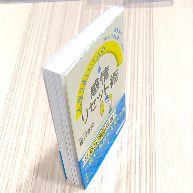 人生うまくいく人の感情リセット術 脳科学で、「苦しい」でさえ「楽しい」になる！ エンタメ/ホビーの本(文学/小説)の商品写真