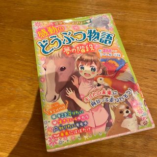 ミラクルラブリー〓感動のどうぶつ物語　夢の階段(絵本/児童書)