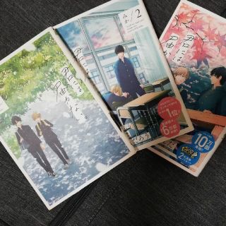 カドカワショテン(角川書店)の君には届かない。　おくら様専用(ボーイズラブ(BL))