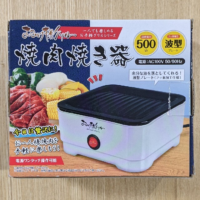 おひとり様グリル 焼肉焼き器 スマホ/家電/カメラの調理家電(ホットプレート)の商品写真