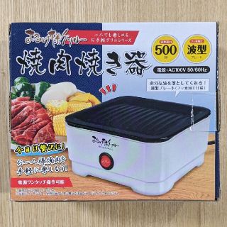 おひとり様グリル 焼肉焼き器(ホットプレート)