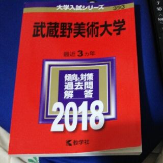 zilch様専用:武蔵野美術大学 ２０１８(語学/参考書)