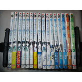 カドカワショテン(角川書店)の【コミック】魔法科高校の優等生／１巻～１０巻＋おまけ６冊セット【アニメ化決定】(青年漫画)