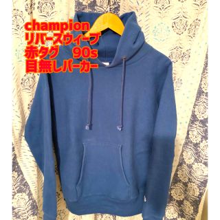 チャンピオン(Champion)の【美品】リバースウィーブ　赤タグ　USA製　目無し　パーカー　Lサイズ(パーカー)