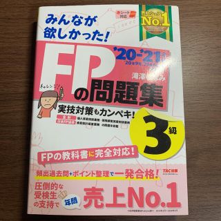 タックシュッパン(TAC出版)のみんなが欲しかった！ＦＰの問題集３級 ２０２０－２０２１年版(資格/検定)