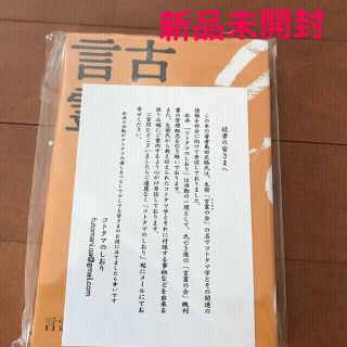 古事記と言霊　新品未開封(人文/社会)