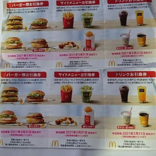 マクドナルド 食事券(フード/ドリンク券)