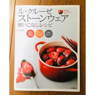 ルクルーゼ(LE CREUSET)の【ココサキ様専用】ル・クル－ゼ スト－ンウェア 使いこなしレシピ(料理/グルメ)