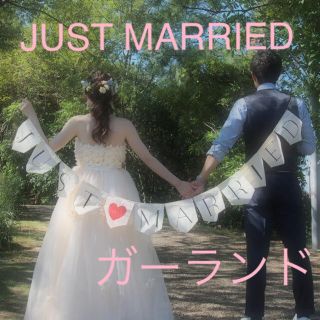 結婚式用(JUST MARRIED)  ガーランド(ガーランド)