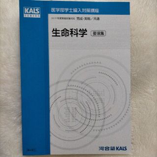 ☆きいさん専用☆医学部学士編入対策講座 生命科学 要項集 2019の通販 ...