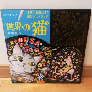 するする削れる♪楽しいスクラッチ　世界の猫(アート/エンタメ)