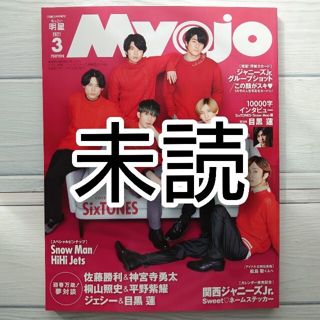 Johnny's(ジャニーズ)のちっこいMyojo (ミョウジョウ) 2021年 03月号 エンタメ/ホビーの雑誌(アート/エンタメ/ホビー)の商品写真