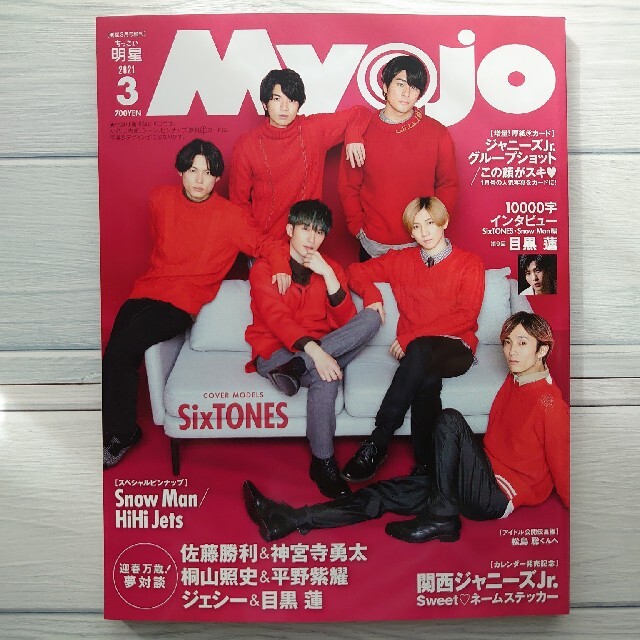 Johnny's(ジャニーズ)のちっこいMyojo (ミョウジョウ) 2021年 03月号 エンタメ/ホビーの雑誌(アート/エンタメ/ホビー)の商品写真