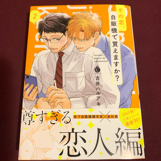 その恋 自販機で買えますか 2 吉井ハルアキの通販 By Kaokao S Shop ラクマ その恋 自販機で買えますか 2 吉井ハルアキの通販 By Kaokao S Shop ラクマ