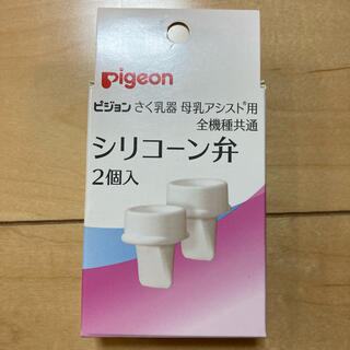 ピジョン(Pigeon)のピジョン　Pigeon 搾乳機　シリコーン弁　2個入　新品未使用(その他)