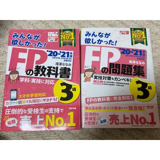 みんなが欲しかった！ＦＰの教科書３級 ２０２０－２０２１年版(資格/検定)