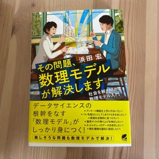 その問題、数理モデルが解決します 社会を解き明かす数理モデル入門(科学/技術)