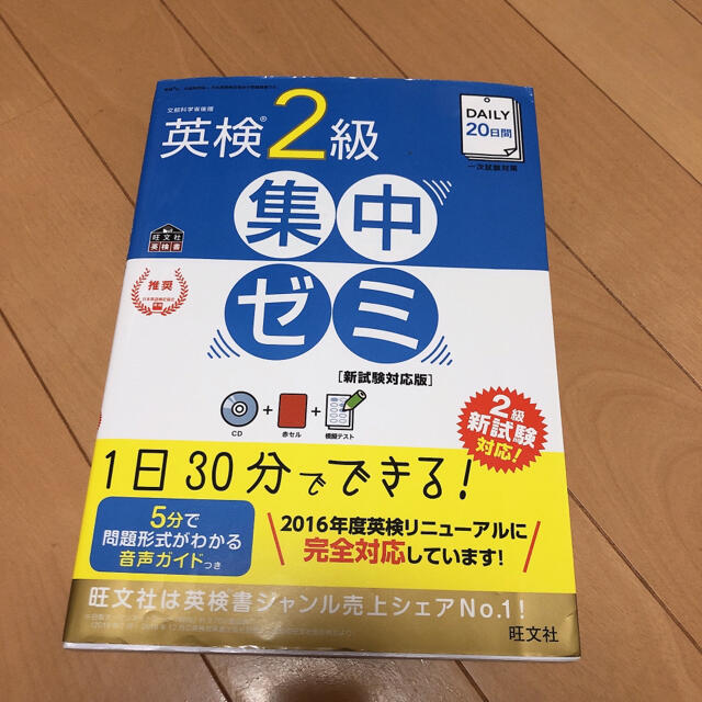 ＤＡＩＬＹ　２０日間英検２級集中ゼミ 一次試験対策 新試験対応版 エンタメ/ホビーの本(資格/検定)の商品写真