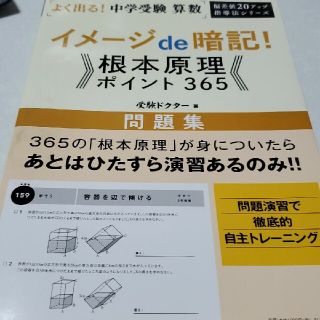 よく出る！中学受験算数イメージｄｅ暗記！根本原理ポイント３６５　問題集(語学/参考書)